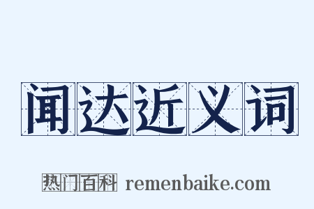 闻达近义词是什么意思的图片
